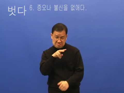 「이완」의 한국수어 표현