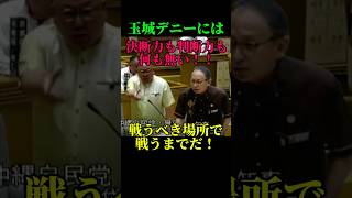 沖縄自民党、心の叫び！玉城デニーを認められない！！沖縄議会で決別宣言！#沖縄県議会 #玉城デニー #政治ニュース #島袋大