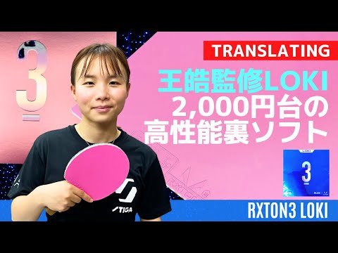 What is the real power of RXTON3 rubber? Chinese Coach's Evaluation[Table Tennis]