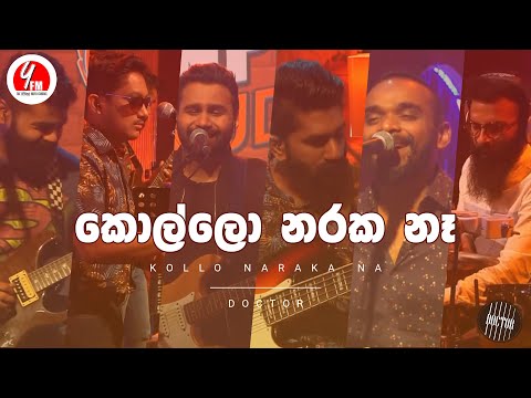Kollo Naraka Naa ( LIVE ) - DOCTOR ( කොල්ලෝ නරක නැ ) Y Fm Unplugged Studio Version