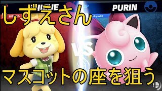 [VIPマッチ！]スマブラSP　戦闘力223万越えのしずえさんが1on1で賞金稼ぎ！　part15
