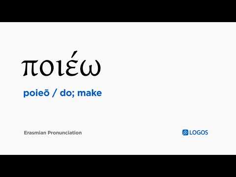 How to pronounce Poieō in Biblical Greek - (ποιέω / do; make)