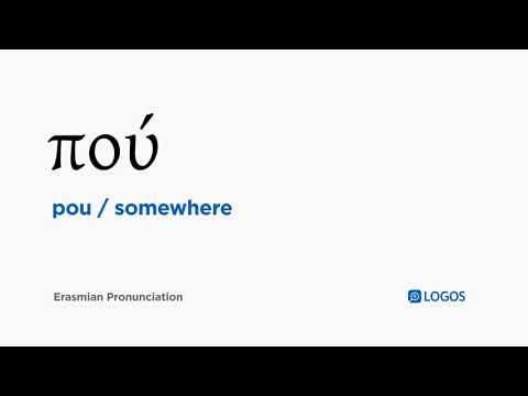 How to pronounce Pou in Biblical Greek - (πού / somewhere)