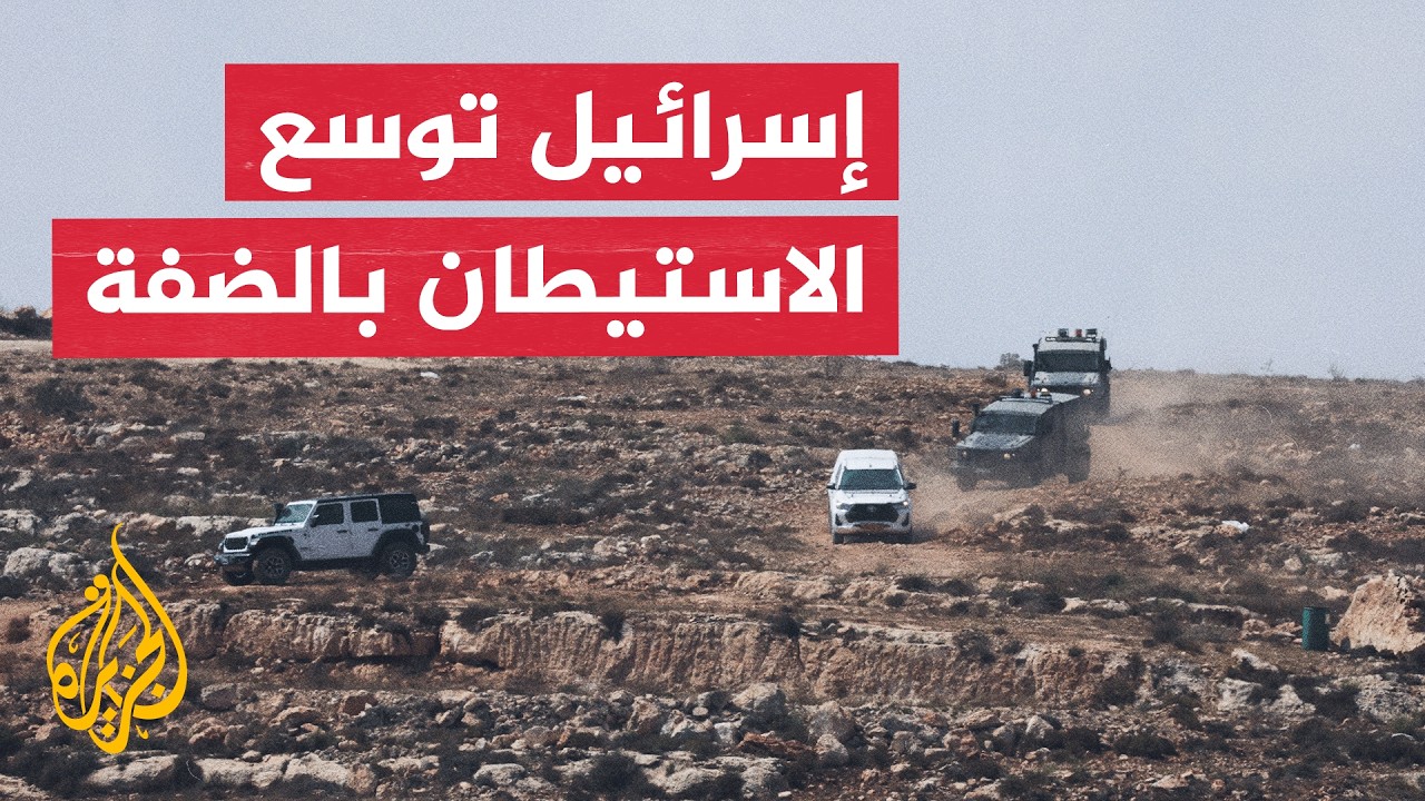 هل تكفي الضغوط الدولية لوقف الاستيطان الإسرائيلي بالضفة الغربية؟