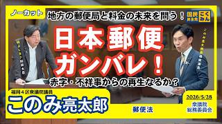 【国民民主党 このみ亮太郎】5年後・10年後の郵便料金はどうなる？値上げの波と不祥事に揺れる日本郵便へ直球質問！【国会質疑 総務委員会 2026年5月28日】