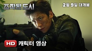 '조작된 도시' 캐릭터 영상