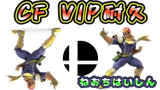 【スマブラSP】VIPまで終われまテン！CFだってVIPなれるはず…！？ｗ