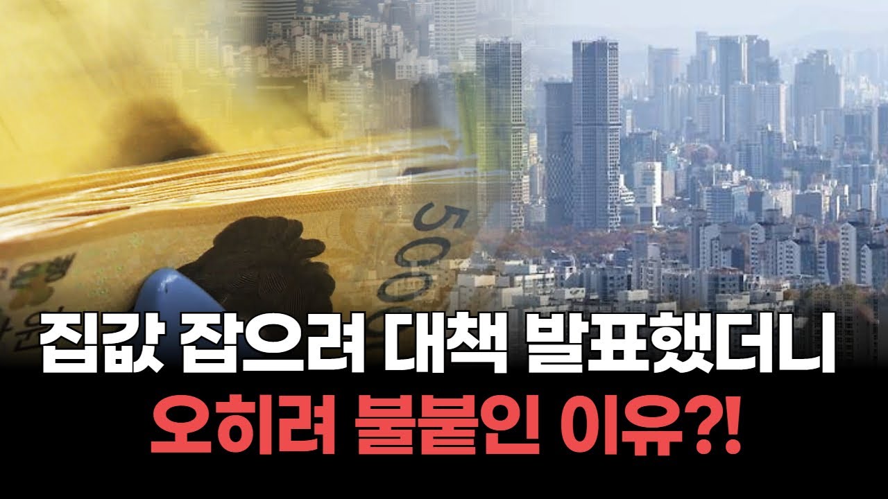 1·29 공급 대책의 역설…노원·용산·과천, 집값 잡으려다 오히려 불붙인 이유?!