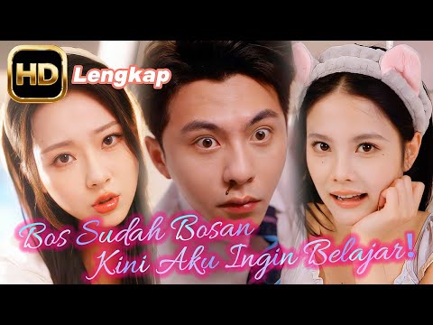 【FULL】🔥Bos Sudah Bosan, Kini Aku Ingin Belajar！#drama  #shortdrama  #balasdendam