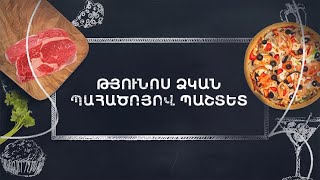 Պատրաստենք միասին. Թյունոս ձկան պահածոյով պաշտետ