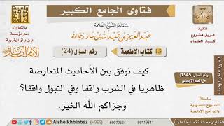 24   ما حكم الشرب واقفا، والتبول واقفا؟ وكيف نجمع بين الأحاديث التي يوهم ظاهرها التعارض في هذه... image