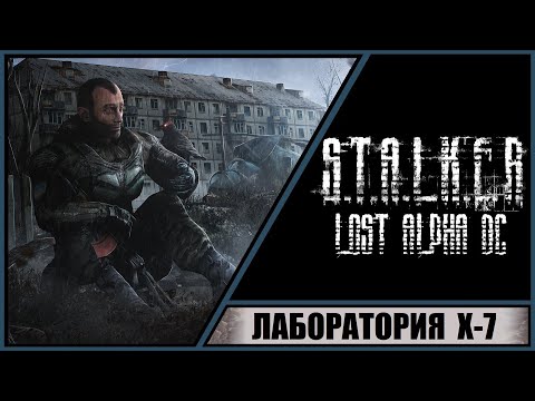 S.T.A.L.K.E.R.: Lost Alpha Developer's Cut ➤ Прохождение #35 ➤ Лаборатория Х-7.