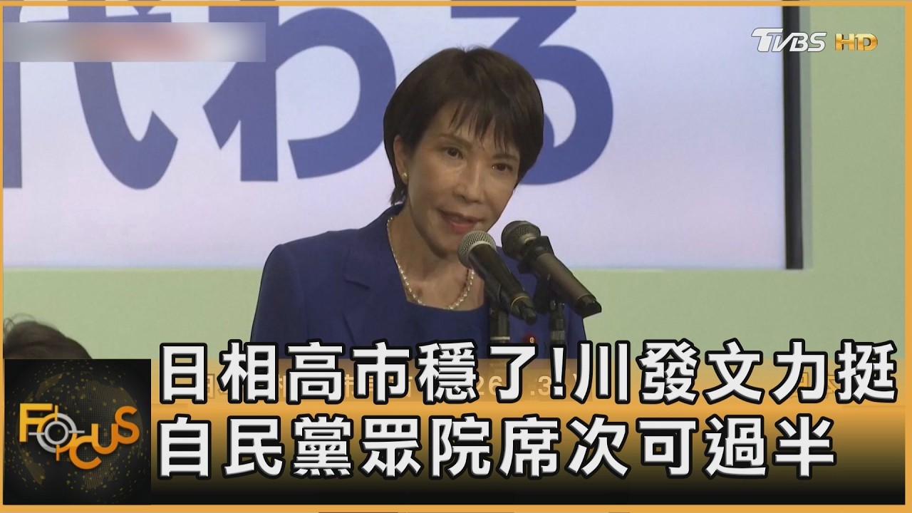 日相高市穩了!川發文力挺 自民黨眾院席次可過半