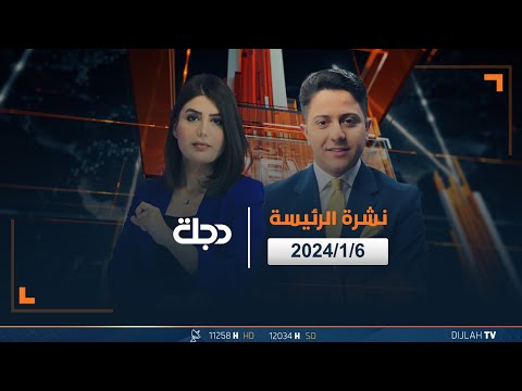 شاهد بالفيديو.. مباشر |  نشرة أخبار الرئيسة من قناة دجلة الفضائية 6-1-2024