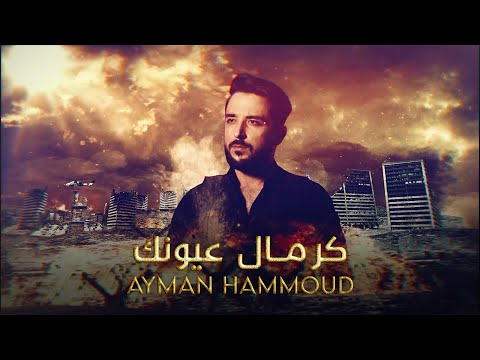 كرمال عيونك ايمن حمود