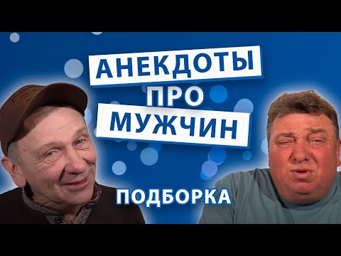 Анекдоты про Мужчин. Подборка.