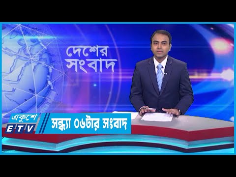 06 PM News || সন্ধ্যা ০৬টার সংবাদ ||  05 October 2023 || ETV News