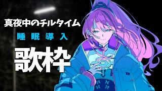 【#歌枠】心をほぐすミッドナイトチルタイム┆睡眠導入×作業BGM #karaoke 【MEDA / RK Music】