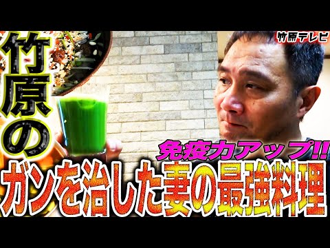, title : '【ガン予防】ステージ４から奇跡の生還！竹原式がん克服料理を紹介'