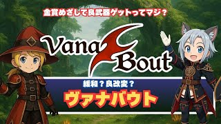 【FFXI】ヴァナバウトの仕様変更？緩和か良変更か【FF11】