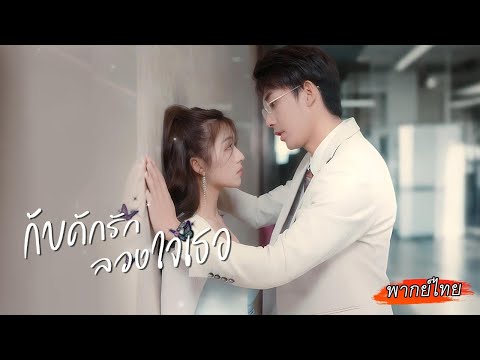 สาวๆล้วนทุ่มหมดตัวเพื่ออ่อยเขา มีแค่เธอที่ไม่แม้แต่จะชายตา…มันทำให้เขาอยากครอบครองเธอสุดๆ#พากย์ไทย