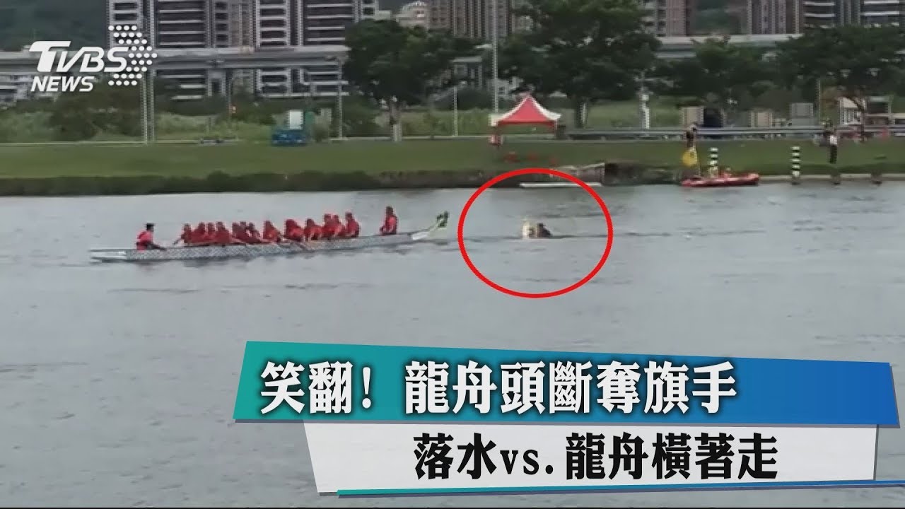 笑翻! 龍舟頭斷奪旗手落水vs.龍舟橫著走