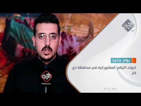 شاهد بالفيديو.. اجواء الليالي العاشورائية في محافظة ذي قار