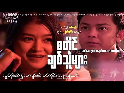 Style chit thu myar