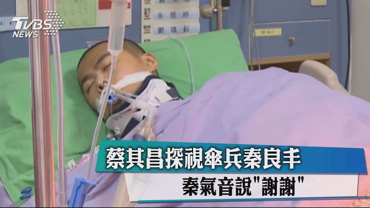 蔡其昌探視傘兵秦良丰 秦氣音說「謝謝」