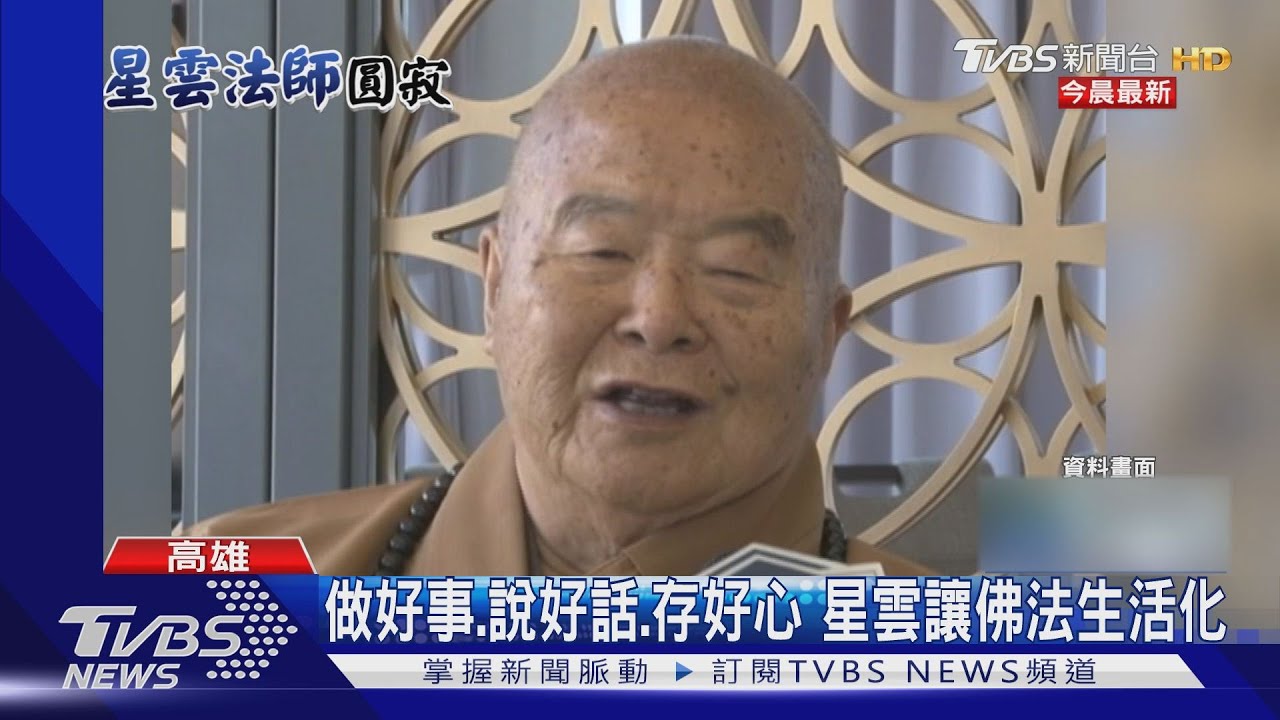 星雲大師安詳圓寂　佛光山離世享耆壽97歲