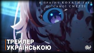 Я прагну кохати тебе до самої смерті - трейлер українською