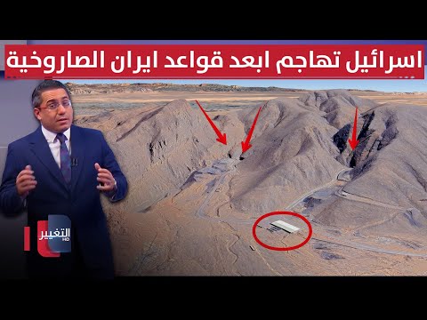 فيديو | لحماية هرمز .. إسرائيل تباغت ابعد قواعد ايران الصاروخية بضربات عنيفة | تغطية خاصة