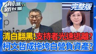 清清白白變