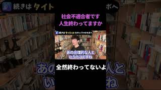 【社会不適合者】人生終わってますか… #shorts