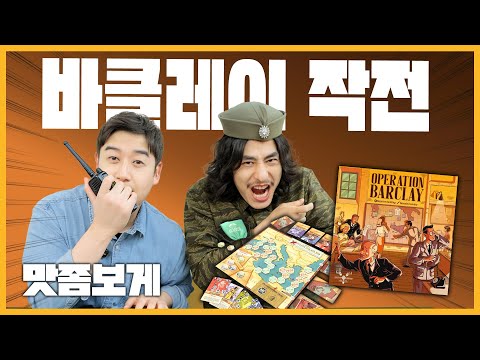 📡 첩보전의 정수를 담은 보드게임｜바클레이 작전 맛좀보게