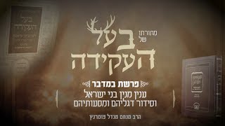הרב מנחם מנדל פומרנץ | מתורתו של בעל העקידה - פרשת במדבר • ענין מנין בני ישראל וסידור דגליהם •