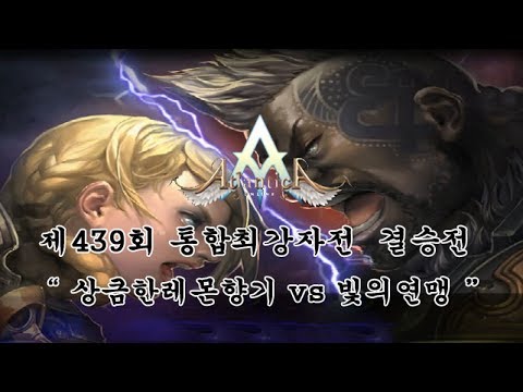 [Atlantica online Korea]  2017-07-09 통합최강자전 결승전 상큼한레몬향기(악기) vs 빛의연맹(총)