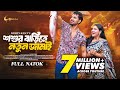 শশুর বাড়িতে নতুন জামাই Bangla Natok 2024 Zaher Alvi Iffat A