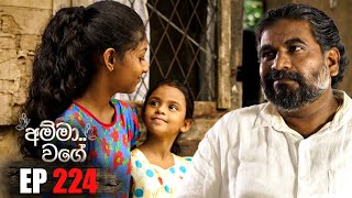 Amma Wage (අම්මා වගේ) | Episode 224 | 11th May 2025 preview image