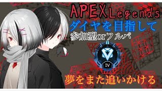 ［APEX参加型］ダイヤを目指して！参加型orフルパ　ランクマッチプラチナ帯＠2　概要欄みてね！