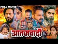 Full Movie Atankwadi आतंकवादी Pawan Singh Ravi Kishan Anjana Singh Desh Bhakti Film 