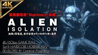 #11【4K】Alien: Isolation：地獄のゼノモーフの巣、原子炉放電作戦/ミッション14【Nightmare攻略】