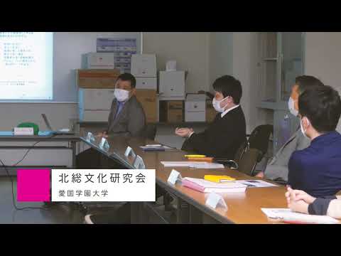 2022年度 第２回 北総文化研究会【愛国学園大学】