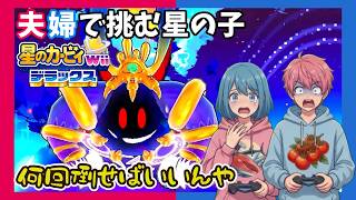 【Switch】【夫婦実況】ボスがしぶと過ぎ「星のカービィ Wiiデラックス」【アクション】#27(終)