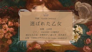 Download lagu 「選ばれた乙女」|作曲 Claude Debussy|指揮 上田哲 mp3 Download lagu 「選ばれた乙女」|作曲 Claude Debussy|指揮 上田哲 mp3