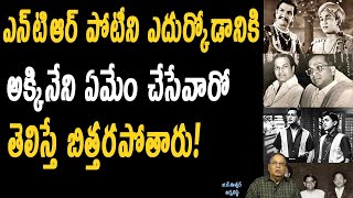 ఎన్టీఆర్ పోటీని ని ఎదుర్కోడానికి ANR గారు ఎం చేసేవారో తెలుసా ? Akkineni Nageswara Rao Untold Facts