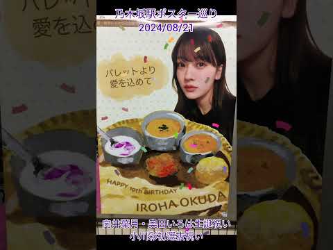 乃木坂駅ポスター巡り 2024/08/21 #乃木坂駅 #乃木坂46 #向井葉月 #奥田いろは #小川彩