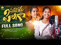 EMAYE PILAGA SINGER VERSION FULL SONG MAMIDI MOUNIKA VENKAT AZMEERA MARRIKINDHA