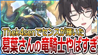 【センスの塊】Thek4senでの葛葉さんの上手さに驚いたヒカセン【FF14/ファイナルファンタジーXIV】