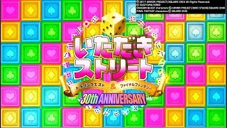 いただきストリート【DQ&FF 30th ANNIVERSARY】初心者がガチ勢に教えてもらってみた結果